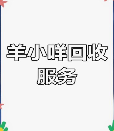 羊小咩消费额度怎么回收