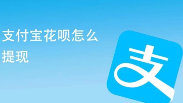 花呗提现遇到问题找谁解决