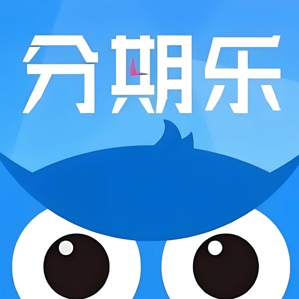 分期乐购物可用额度提现
