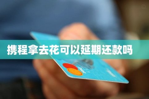 携程随便花怎么还钱