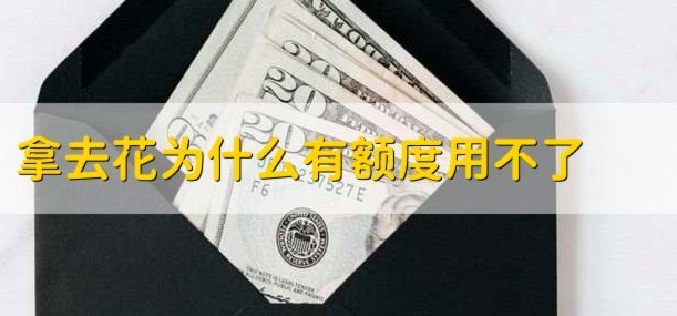携程拿去花怎么涨额度
