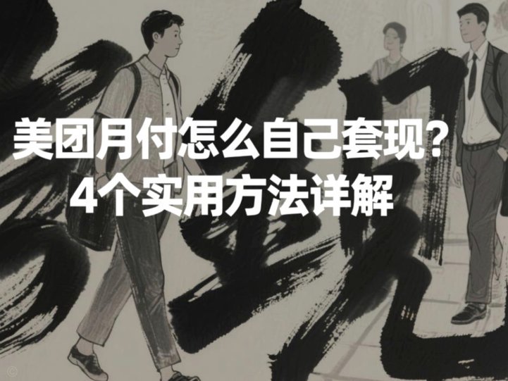 美团月付能否提现到银行卡