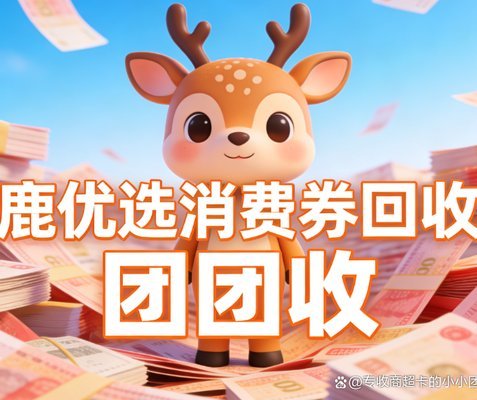 鹿优选一般多少折回收