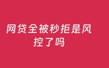 秒拒困境：风控的过度和人性化缺失