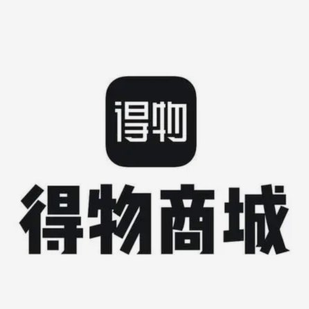 得物购物平台