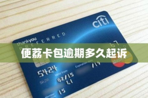 和便荔卡包差不多的平台