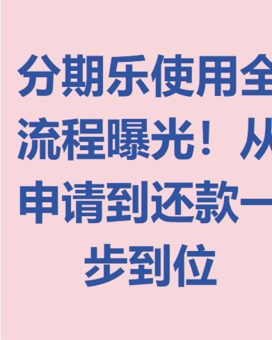 分期乐取现在哪里