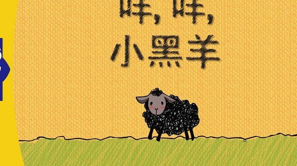 羊小咩如何突破群体束缚展现独特自我