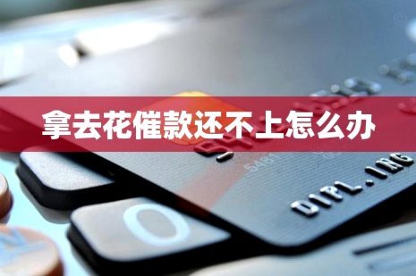 拿去花能套现吗？小心这些风险