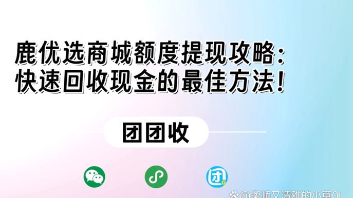 如何利用鹿优选额度提升销量