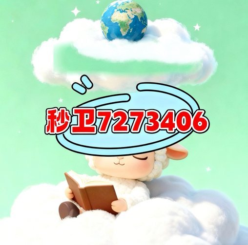羊小咩便荔卡取现出来