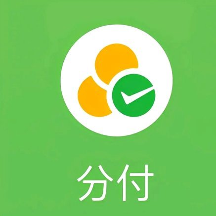 微信分付额度套现
