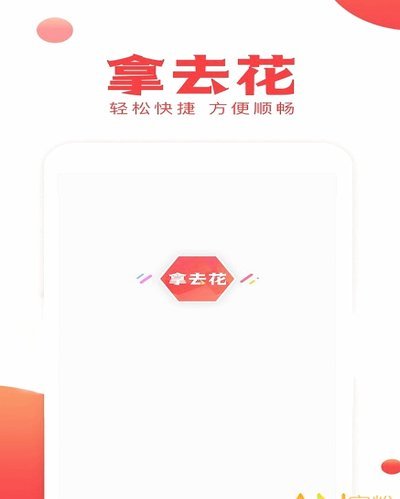 拿去花如何使用