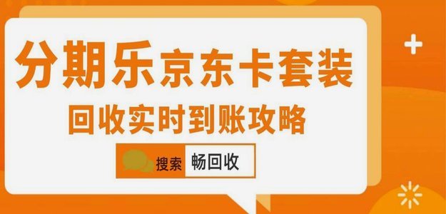 分期乐智能回收，闲置变财富