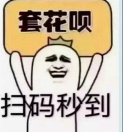 花呗套现背后的心理与风险解析