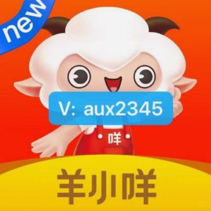 羊小咩怎么使用