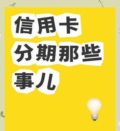 分期乐：真假难辨？