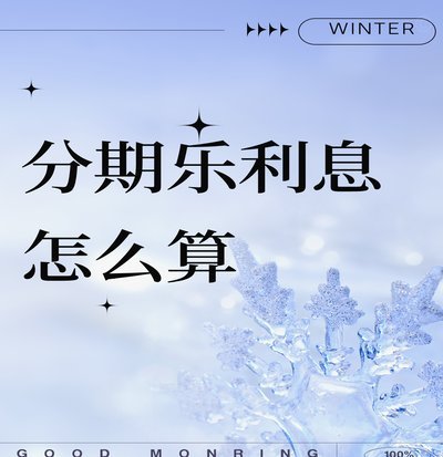 分期乐提现利息高吗