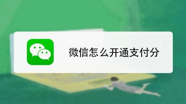 微信分付如何开通