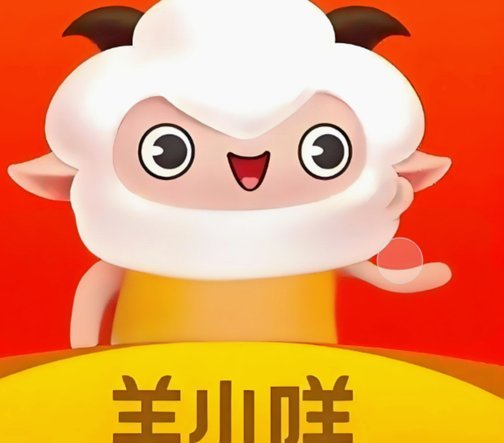 羊小咩提现要多久