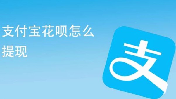花呗快速提现技巧