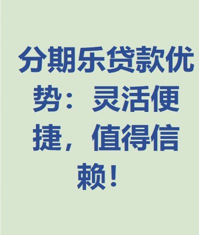 分期乐平台是否正规