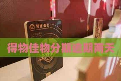 得物佳物分期怎么样