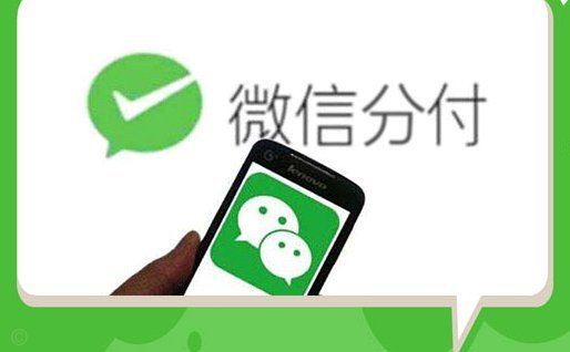 微信上线分付功能，便捷分期与信息安全如何平衡