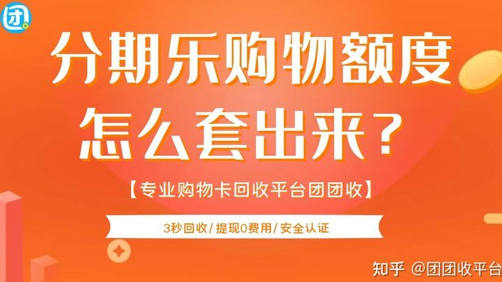 分期乐有额度为何借不出来？详解背后真相