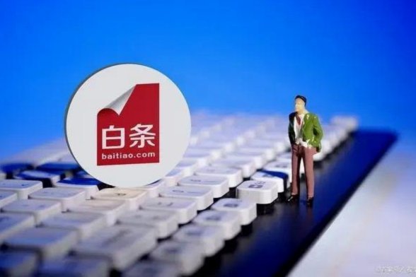 白条额度怎么使用最划算