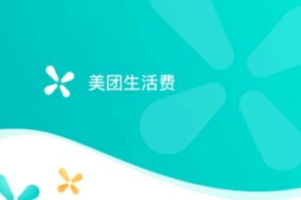 美团生活费还能再借吗？