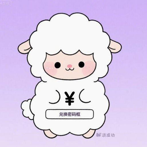羊小咩花卡包怎么提现