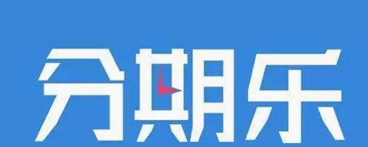 分期乐放款多久？
